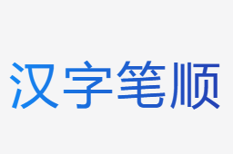 漢字筆順查詢